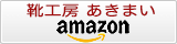 アマゾン靴工房あきまい